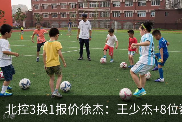 北控3换1报价徐杰：王少杰+8位数培养费+潜力新秀，承诺多年D类顶薪续约