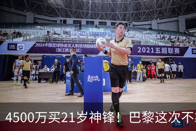 4500万买21岁神锋！巴黎这次不靠砸钱，改走“精算师”路线了