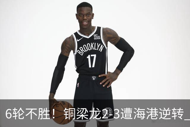 6轮不胜！铜梁龙2-3遭海港逆转 莱昂纳多双响海港甩开降级区7分